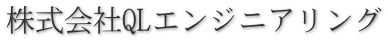 株式会社QLエンジニアリング